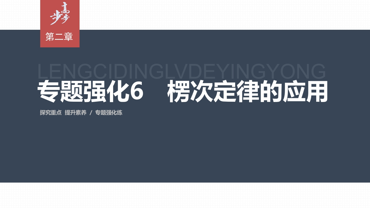 第二章　专题强化6　楞次定律的应用